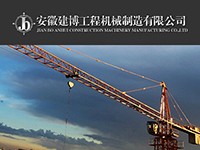 安徽建博工程機械有限公司