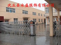 沈丘縣永盛服飾有限公司